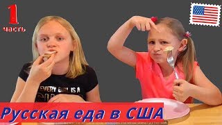 АМЕРИКАНСКИЕ ДЕТИ пробуют РУССКИЕ ПРОДУКТЫ! Русская ЕДА в Америке АМЕРИКАНЦЫ РУССКОГО ПРОИСХОЖДЕНИЯ