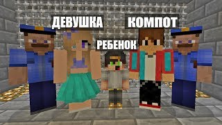 РЕБЕНОК КОМПОТ И ЕГО ДЕВУШКА ПОБЕГ ИЗ ТЮРЬМЫ ! ТЮРЬМА В РЕАЛЬНОЙ ЖИЗНИ В МАЙНКРАФТЕ ТРОЛЛИНГ ЛОВУШКА