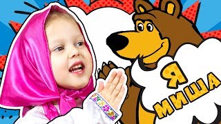 МАША И МЕДВЕДЬ Первая Встреча Маши и Миши Играем Вместе в конструктор Маша и Медведь