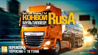 Euro Truck Simulator 2 - RusA доставляет керосин, через ДД