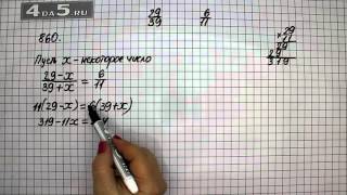 Упражнение 860. Математика 6 класс Виленкин Н.Я.