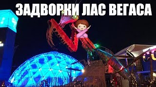 Как жить в городе беспредела Лас Вегасе? Даунтаун Вегас и обычные рабочие районы США