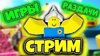 ? СТРИМ РОБЛОКС! ? РАЗДАЧА РОБУКСОВ! ? ИГРАЕМ В ИГРЫ! ? ROBLOX LIVE STREAM!