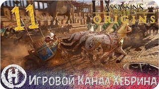 Assassins Creed Origins - Часть 11 (Предать себя)