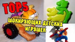 ТОП 5 ШОКИРУЮЩИХ ДЕТСКИХ ИГРУШЕК