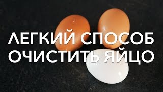 Как быстро почистить яйца от скорлупы | Очистка за 5 секунд [Рецепты Bon Appetit]