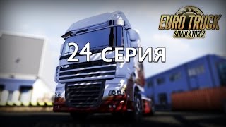 EURO TRUCK SIMULATOR 2 (TIM) - 24 СЕРИЯ