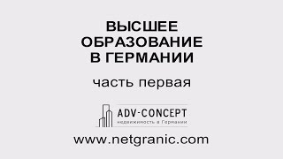 Образование в Германии (часть 1)