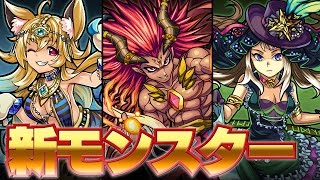 あの降臨キャラたちがパワーアップして登場！「スラッシュX」「バステトX」「ダ・ヴィンチX」【モンスト公式】