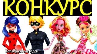 КОНКУРС НА КУКОЛ ЛЕДИ БАГ, МОНСТЕР ХАЙ, ЭВЕР АФТЕР ХАЙ