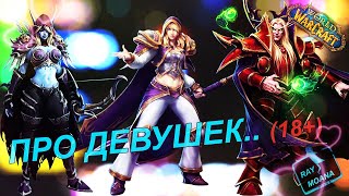 ПРО ДЕВУШЕК.. (18+) [World of Warcraft]
