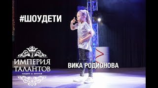 #ШОУДЕТИ Вика Родионова