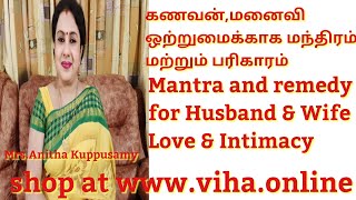 கணவன்,மனைவி ஒற்றுமக்கான மந்திரம் மற்றும் பரிகாரம்/Mantra & Remedy for Husband & Wife Love & Intimacy