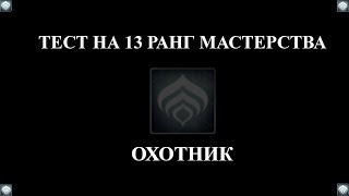 Warframe: Прохождение теста на 13-й ранг мастерства