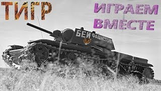 WORLD Of TANKS {2K Ultra 1440р} (Расчехляем стволы:) №8 @Тигр стрим Играем вместе 18+