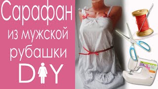 DIY- Летний сарафан из мужской рубашки. Alter shirt