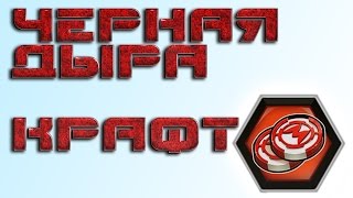 Мутанты: Генетические Войны, Черная Дыра.Крафт Жетона генератора