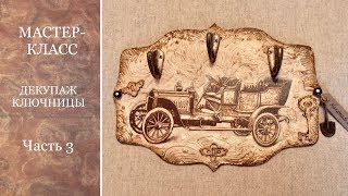 КЛЮЧНИЦА СВОИМИ РУКАМИ. ДЕКУПАЖ. МАСТЕР-КЛАСС. Часть 3.