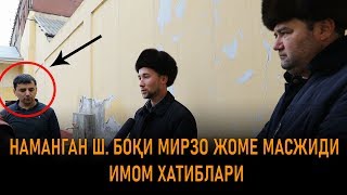 НАМАНГАН Ш. БОҚИ МИРЗО ЖОМЕ МАСЖИДИ ИМОМ ХАТИБЛАРИ