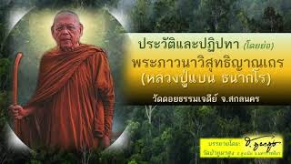 ประวัติหลวงปู่แบน ธนากโร-พระมหาธีรนาถ-วัดป่าภูผาสูง