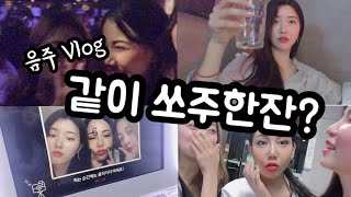 우린 취했다... 친구들과 술 먹방부터 클럽까지 같이 놀아요| 음주 Vlog? | Drink Vlog