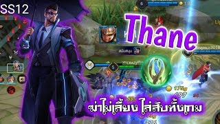 ROV​ : Thane แทงค์​ที่ปิดจังหว่ะไฟท์​สวยมาก​ (rovแจกสกินฟรีปีใหม่​)​❃EP.185❃SS12