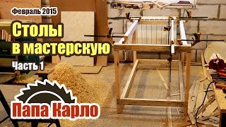 Столы в мастерскую для торцовочной пилы. Часть 1 | Столярная мастерская