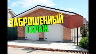 ЗАБРОШЕННЫЙ ГАРАЖ