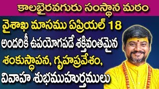 Shubh Muhurat - వైశాఖ మాసము ఏప్రిల్ అందరికీ ఉపయోగపడే శక్తివంతమైన శుభముహుర్తుములు - Shubha Muhurthalu