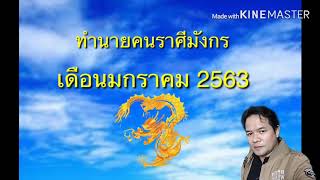 ทำนายคนราศีมังกรเดือนมกราคม 2563#Edu ครูบรรจบ