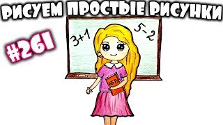 Как просто нарисовать милую Учительницу на День Учителя. Идея для рисования.