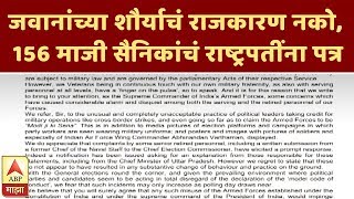 जवानांच्या शौर्याचं राजकारण नको, 156 माजी सैनिकांचं राष्ट्रपतींना पत्र | एबीपी माझा