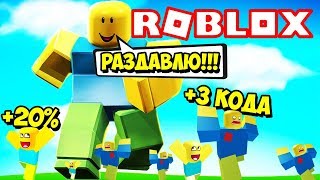 НОВЫЙ СИМУЛЯТОР РАЗДАВЛИВАНИЯ! САМЫЙ БЫСТРЫЙ СПОСОБ ПРОКАЧАТЬСЯ ЭТО КОДЫ! ROBLOX Crushing Simulator
