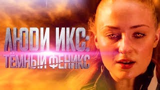 Люди Икс: Темный Феникс 2018 [Обзор] / [Трейлер на русском]