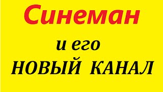 Синеман и его НОВЫЙ КАНАЛ