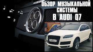 АвтоЗвук в Audi Q7 от ButiCar. Или подходящий автомобиль для звука!