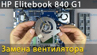 Замена вентилятора в ноутбуке HP Elitebook 840 G1