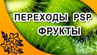 Бесплатно переходы для ProShow Producer "Фрукты"