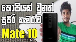 Best Mobile Camera - Huawei Mate 10 | Sinhala