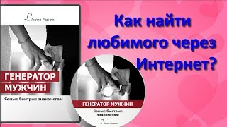 Как найти свою вторую половинку за 5 минут через Интернет