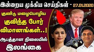 இன்றைய முக்கிய செய்திகள் - 27.01.2020 - Sri Lanka Tamil News