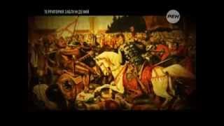 РЕН ТВ приоткрывает подлинную историю Русов. Территория заблуждения 51. от 2014.02.11
