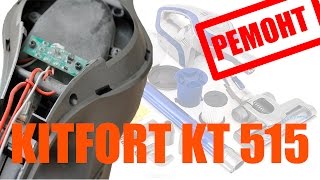 Разборка и ремонт пылесоса KITFORT KT515