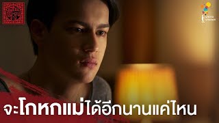 จะโกหกแม่ได้อีกนานแค่ไหน | Highlight | เลือดข้นคนจาง | นาดาว