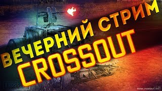 Первый взгляд. Вечерний Crossout с друзьями и подписчиками. Заходи! У нас тут весело!