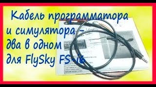 FlySky i6 Кабель программатора и симулятора