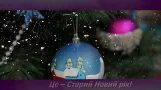 Привітання з Старим Новим роком 2020, Вітаю з Старим Новим роком 2020,З Василем, Щедрий вечір,вітаю