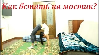 Как встать на мостик?[Упражнения, теория, мой опыт] Рахима Жарменова.