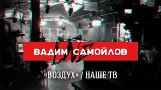 Вадим Самойлов Live / "Воздух" – "НАШЕ TV" / 27.05.17