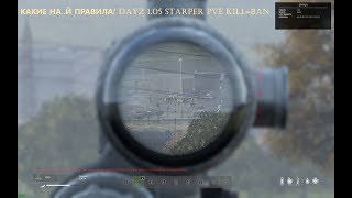 Какие нах..й правила? Dayz 1.05 Starper PVE KILL=BAN